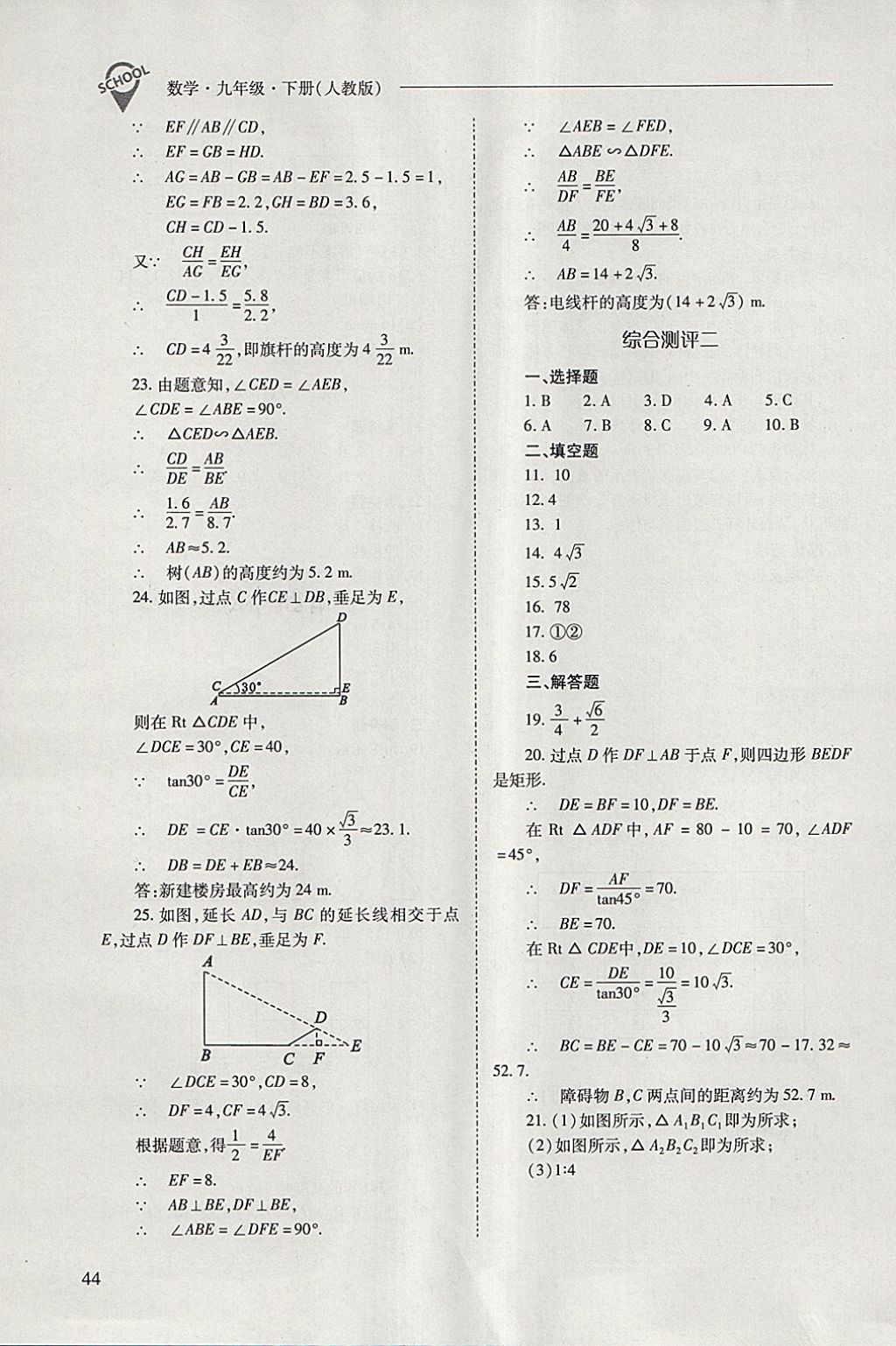 2018年新課程問題解決導學方案九年級數(shù)學下冊人教版 參考答案第44頁