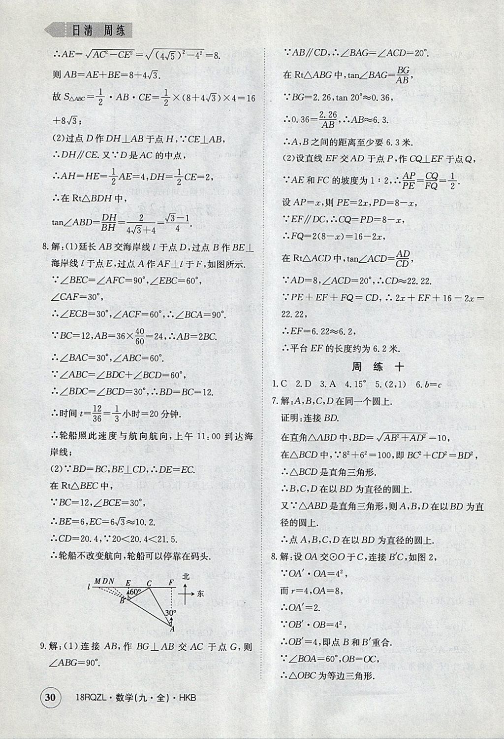 2017年日清周練限時提升卷九年級數(shù)學(xué)全一冊滬科版 參考答案第30頁