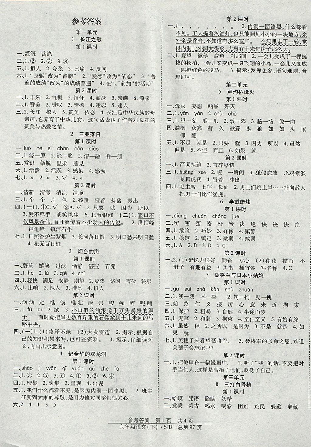 2018年陽(yáng)光訓(xùn)練課時(shí)作業(yè)六年級(jí)語(yǔ)文下冊(cè)蘇教版 參考答案第1頁(yè)