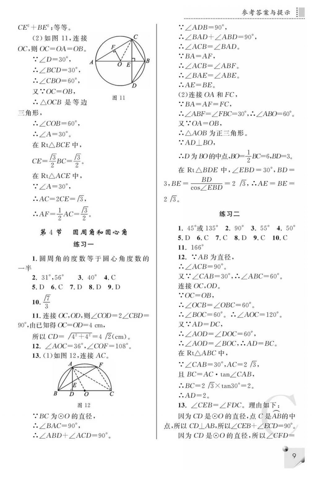 2018年课堂练习册九年级数学下册C版 参考答案第9页