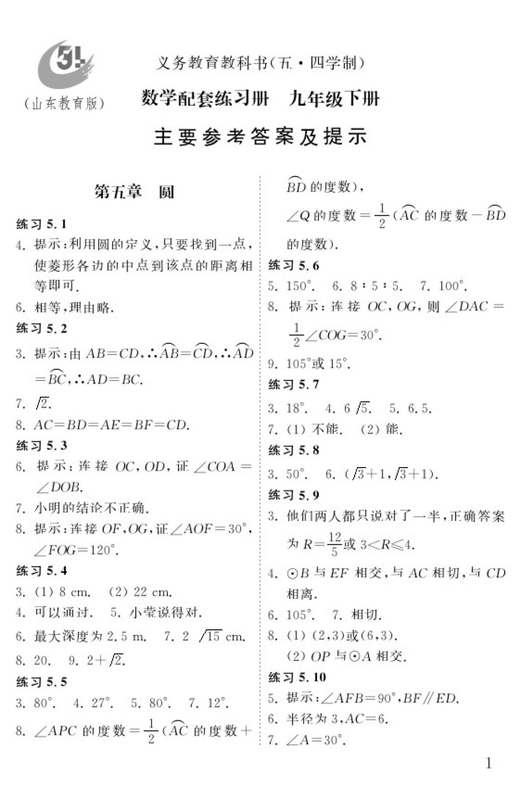 2018年數(shù)學(xué)配套練習(xí)冊(cè)九年級(jí)下冊(cè)五四制山東教育出版社 參考答案第1頁(yè)