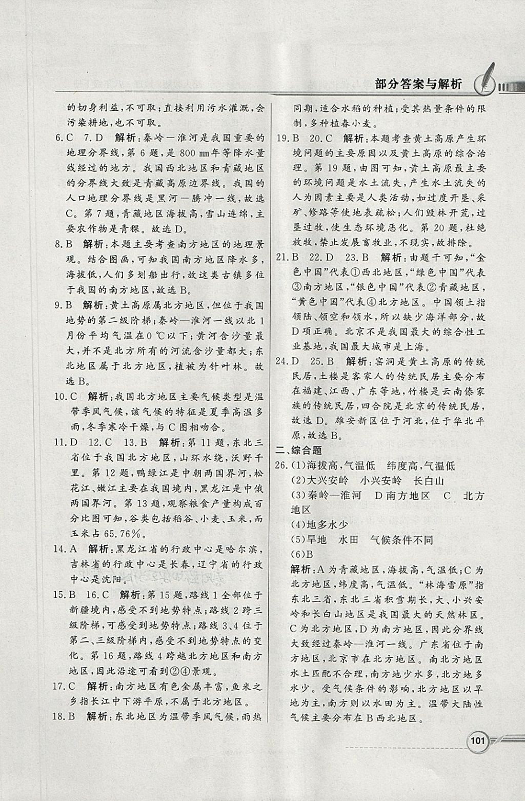 2018年同步導(dǎo)學(xué)與優(yōu)化訓(xùn)練八年級地理下冊人教版 參考答案第17頁