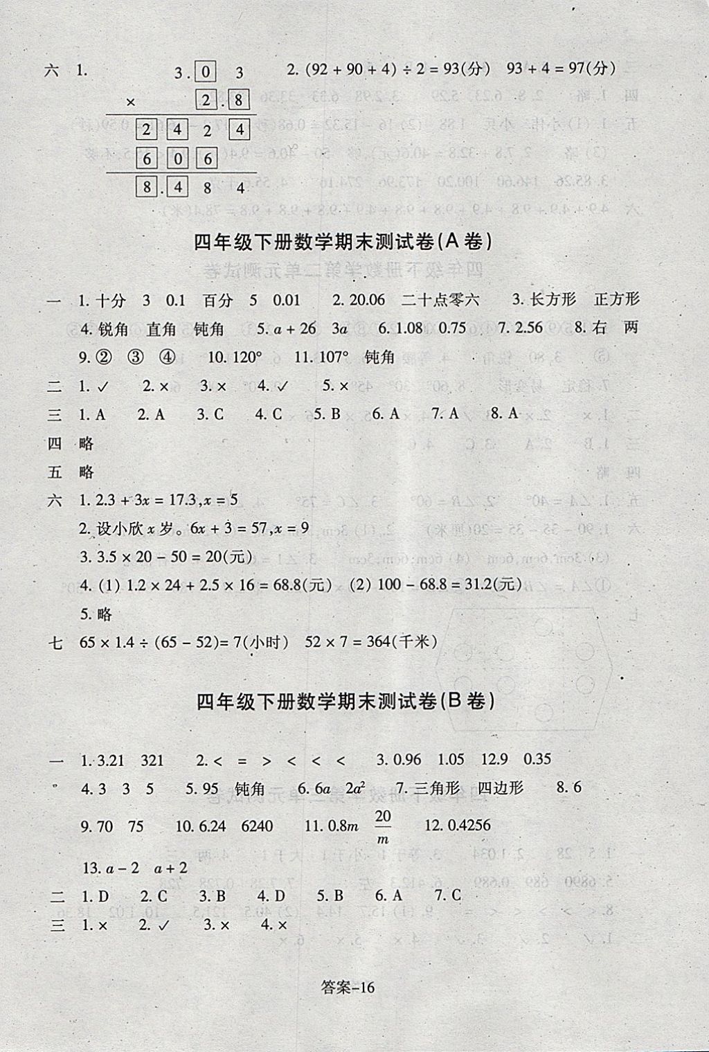 2018年每課一練小學(xué)數(shù)學(xué)四年級(jí)下冊(cè)北師大版浙江少年兒童出版社 參考答案第16頁(yè)