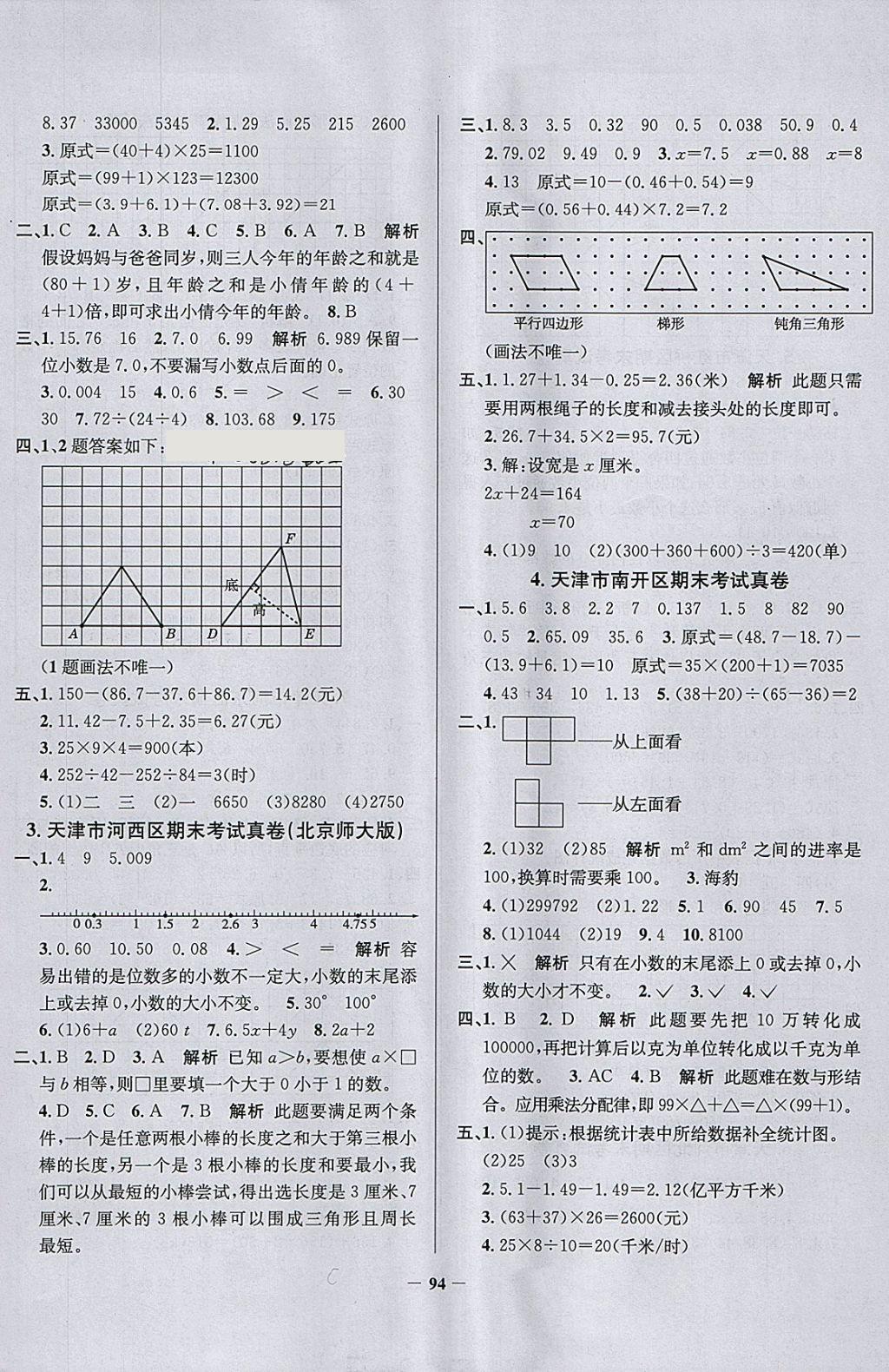 2018年真題圈天津市小學(xué)考試真卷三步練四年級(jí)數(shù)學(xué)下冊(cè) 參考答案第6頁(yè)