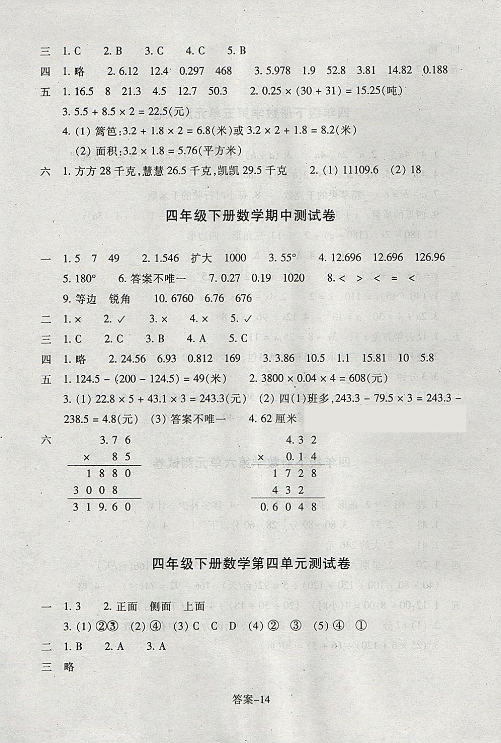 2018年每課一練小學數(shù)學四年級下冊北師大版浙江少年兒童出版社 參考答案第14頁