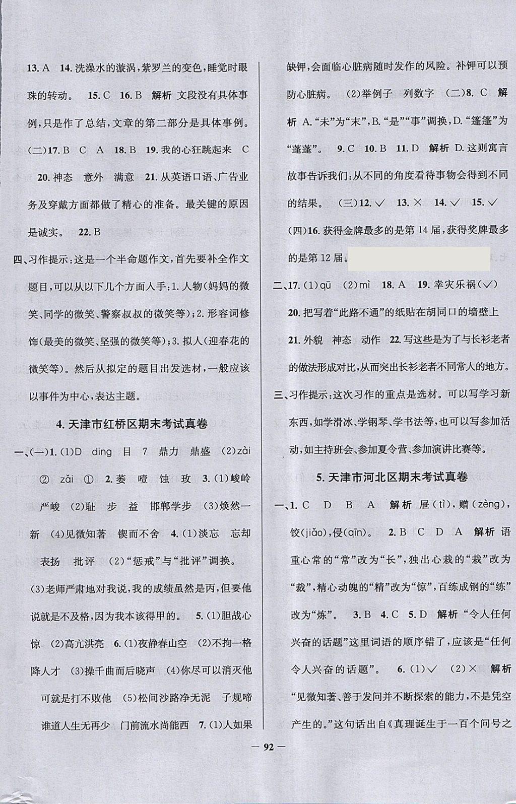 2018年真題圈天津市小學考試真卷三步練六年級語文下冊 參考答案第8頁