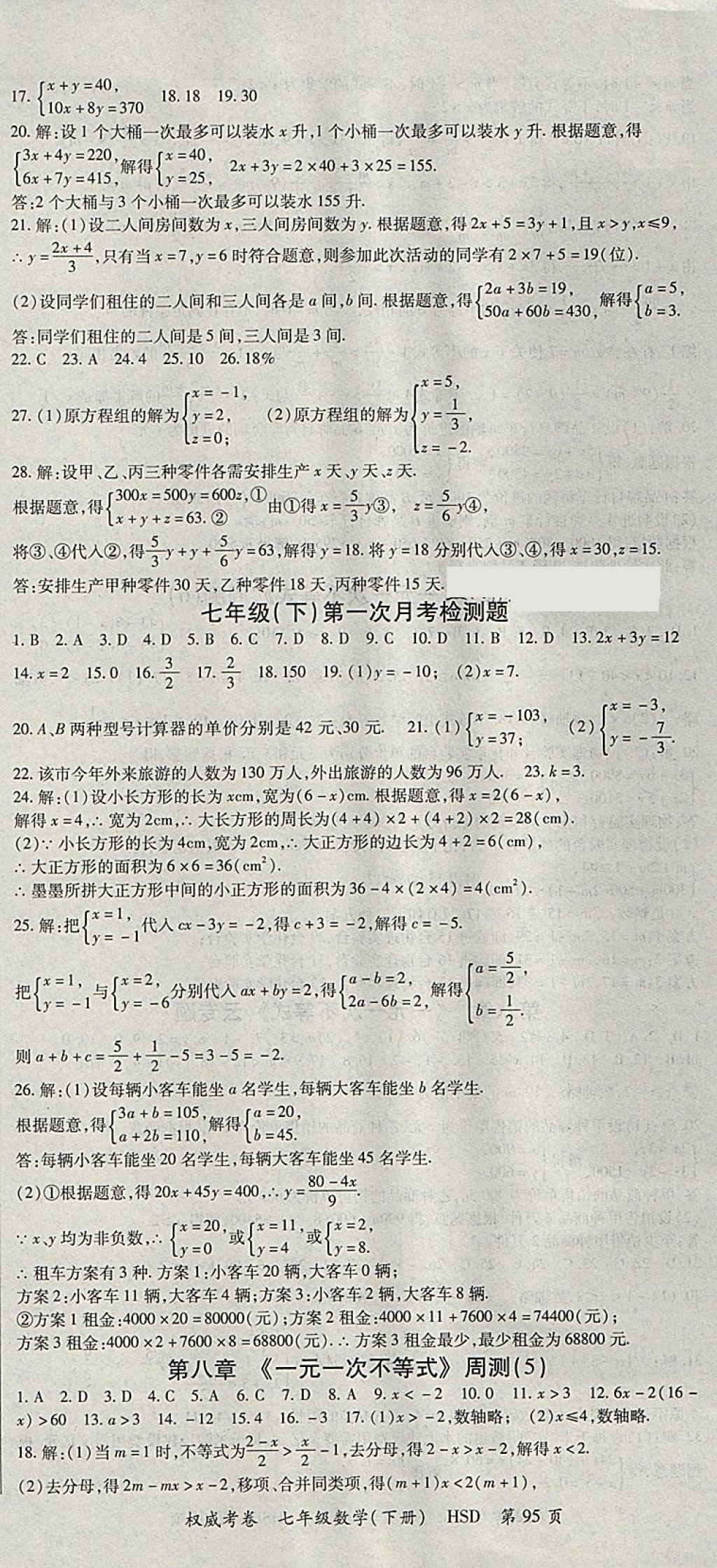 2018年智瑯圖書(shū)權(quán)威考卷七年級(jí)數(shù)學(xué)下冊(cè)華師大版 參考答案第3頁(yè)