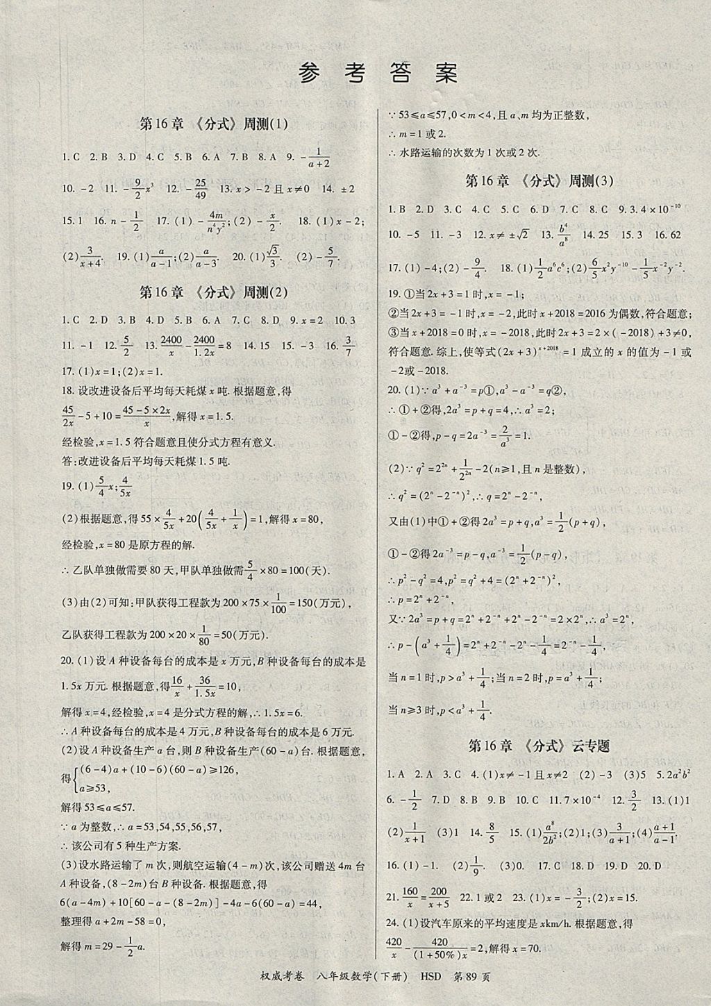 2018年智琅图书权威考卷八年级数学下册华师大版 参考答案第1页