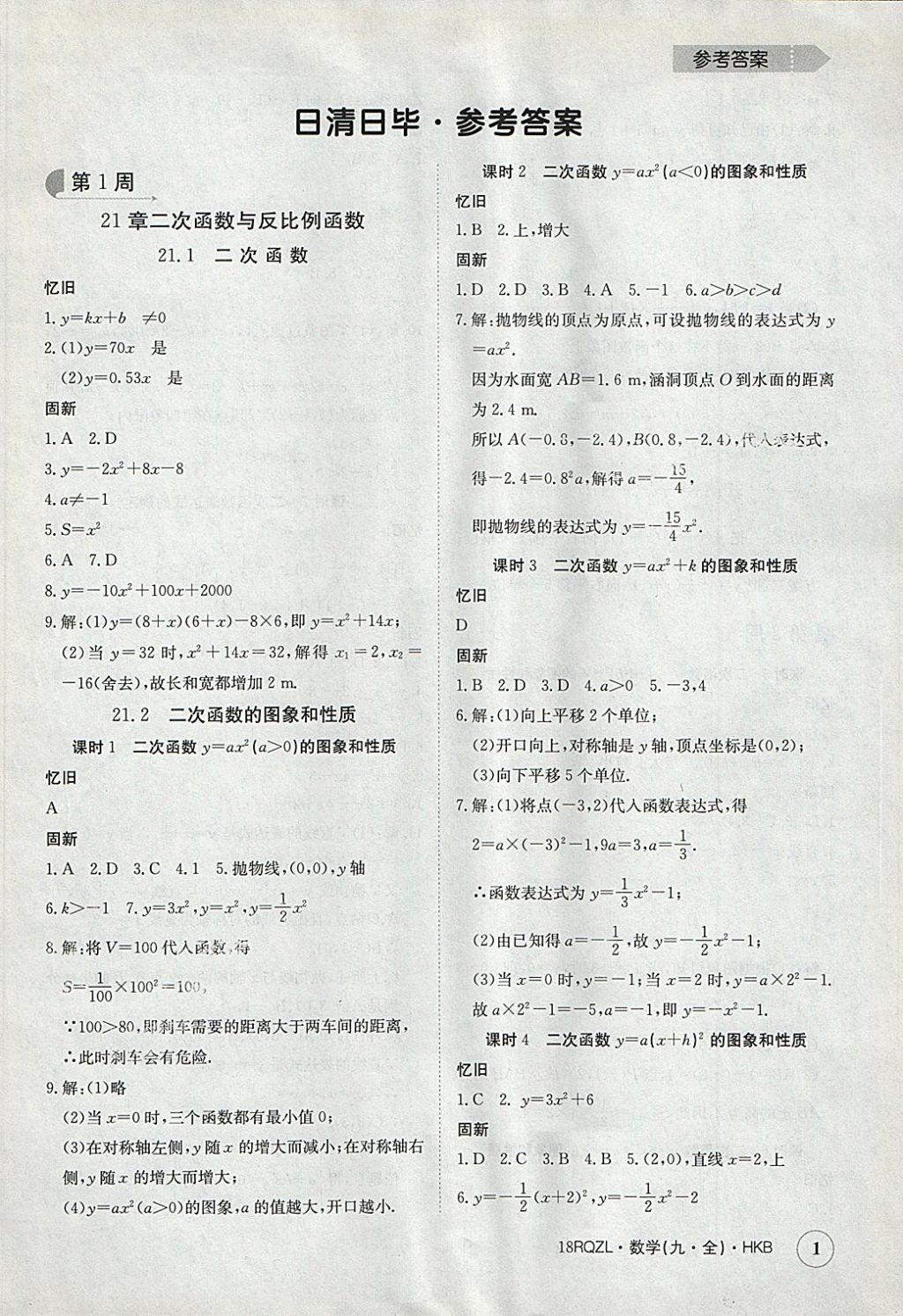 2017年日清周練限時提升卷九年級數(shù)學全一冊滬科版 參考答案第1頁