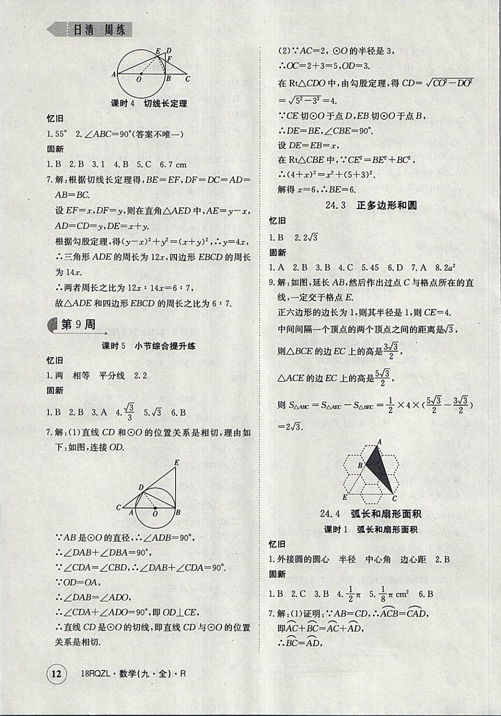 2017年日清周練限時提升卷九年級數(shù)學全一冊人教版 參考答案第12頁