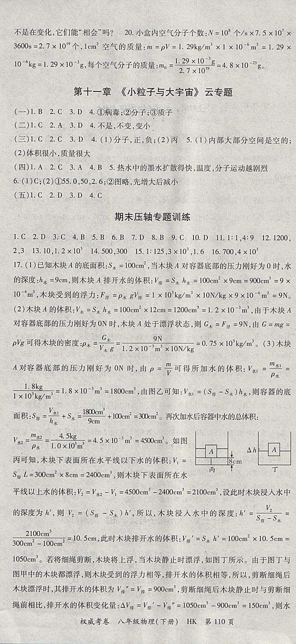 2018年智琅图书权威考卷八年级物理下册沪科版 参考答案第10页