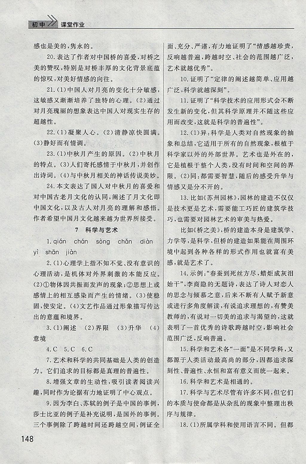 2018年長(zhǎng)江作業(yè)本課堂作業(yè)九年級(jí)語(yǔ)文下冊(cè) 參考答案第7頁(yè)