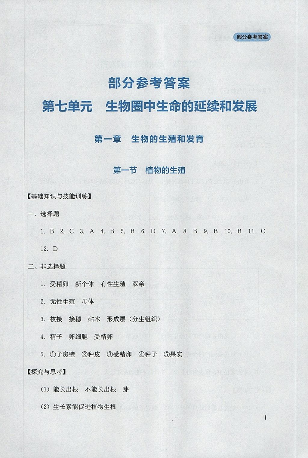 2018年新课程实践与探究丛书八年级生物下册人教版 参考答案第1页