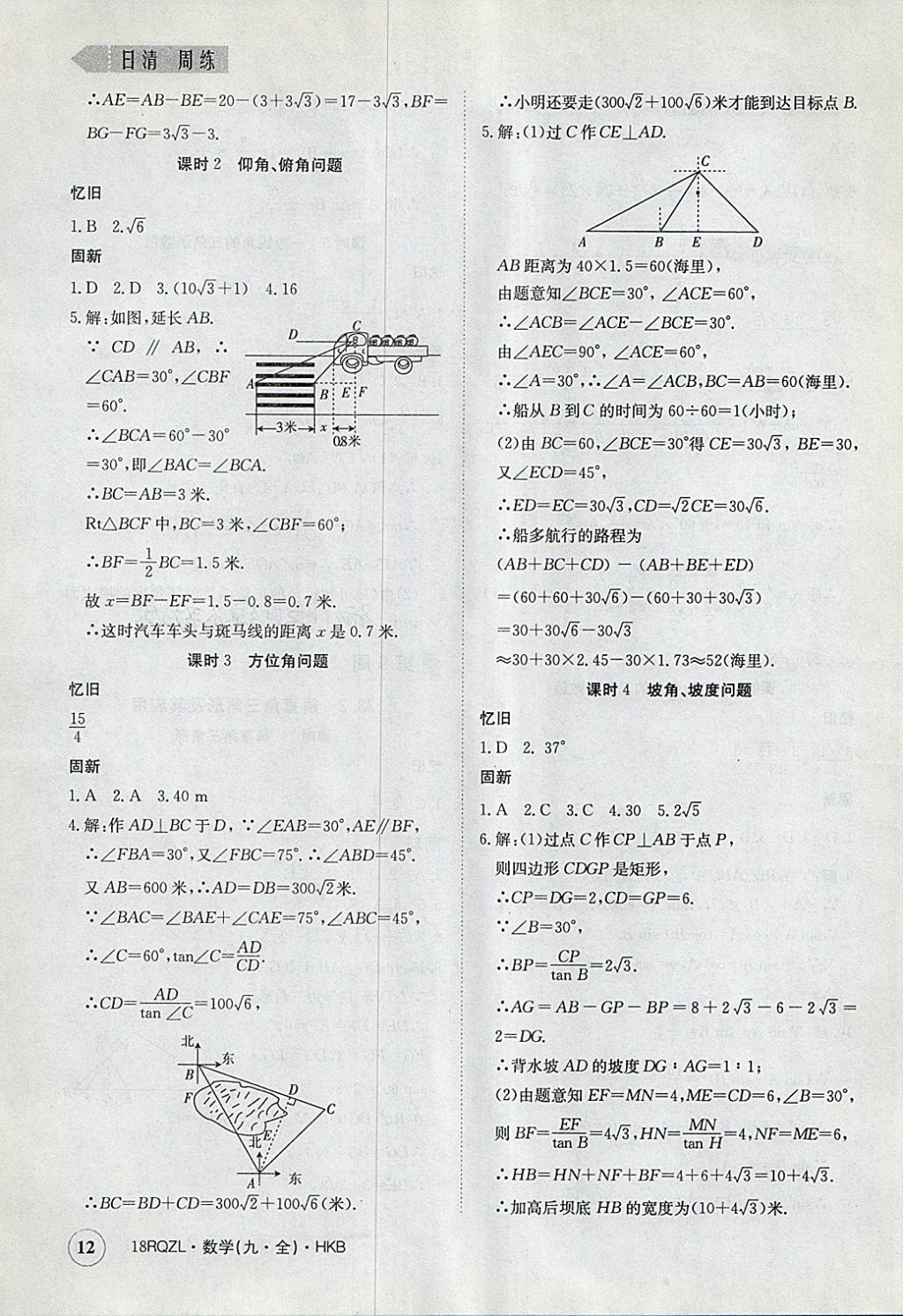 2017年日清周練限時提升卷九年級數(shù)學(xué)全一冊滬科版 參考答案第12頁