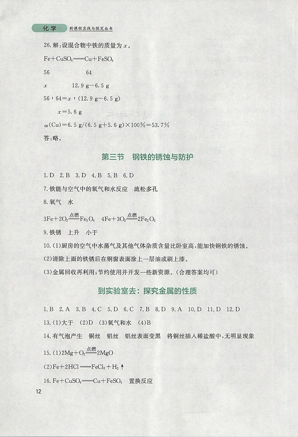 2018年新課程實(shí)踐與探究叢書九年級(jí)化學(xué)下冊(cè)魯教版 參考答案第12頁(yè)