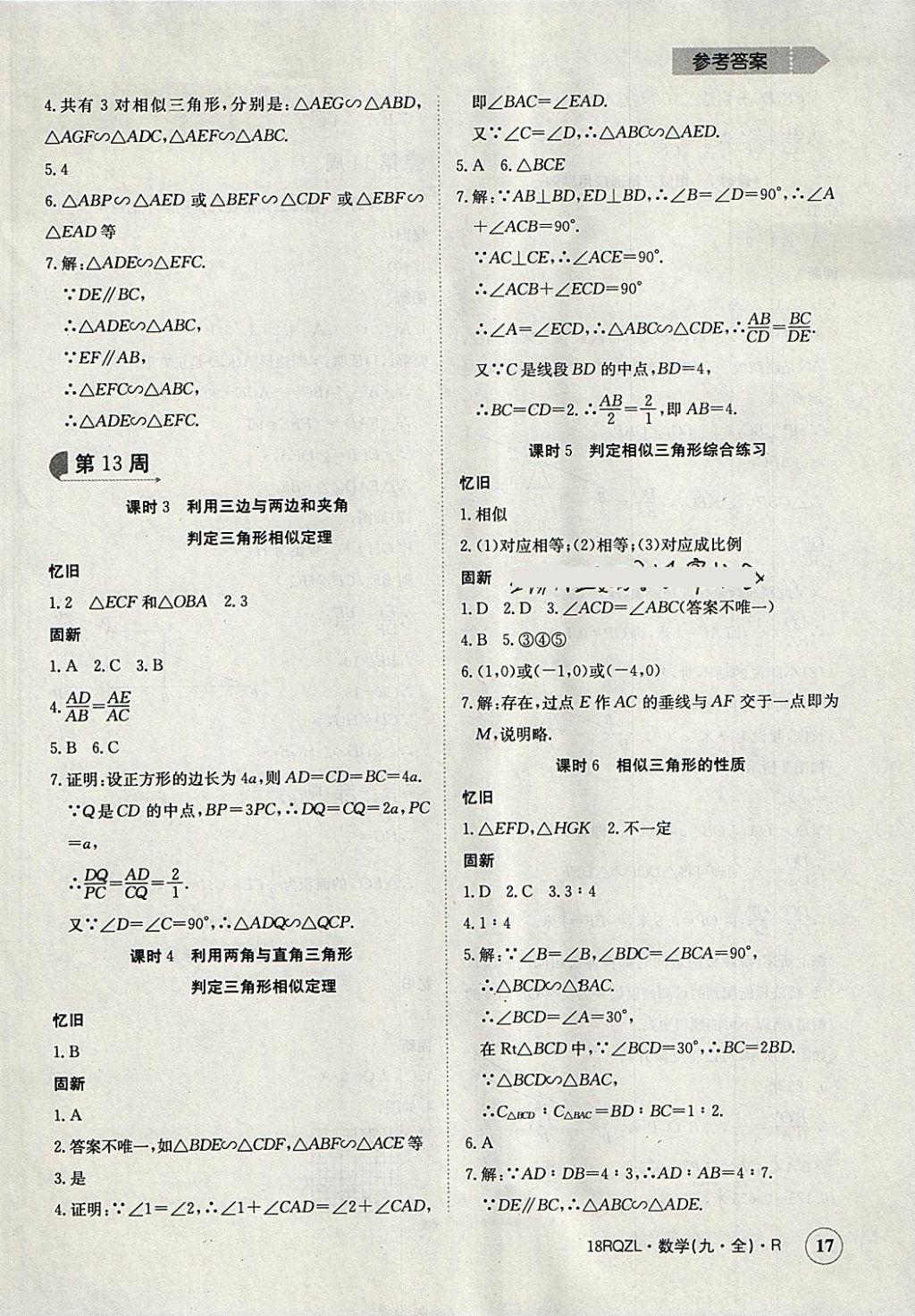 2017年日清周練限時(shí)提升卷九年級(jí)數(shù)學(xué)全一冊(cè)人教版 參考答案第17頁(yè)