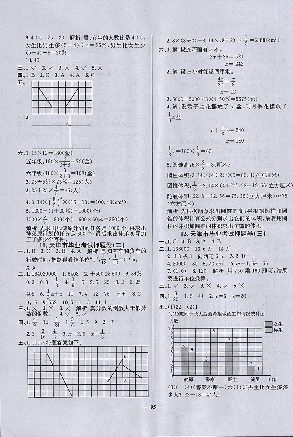 2018年真題圈天津市小學(xué)考試真卷三步練六年級數(shù)學(xué)下冊 參考答案第7頁