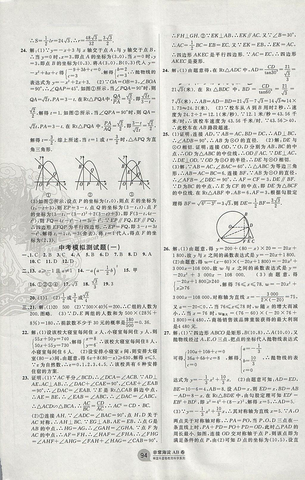 2017年海淀單元測(cè)試AB卷九年級(jí)數(shù)學(xué)全一冊(cè)青島版 參考答案第10頁