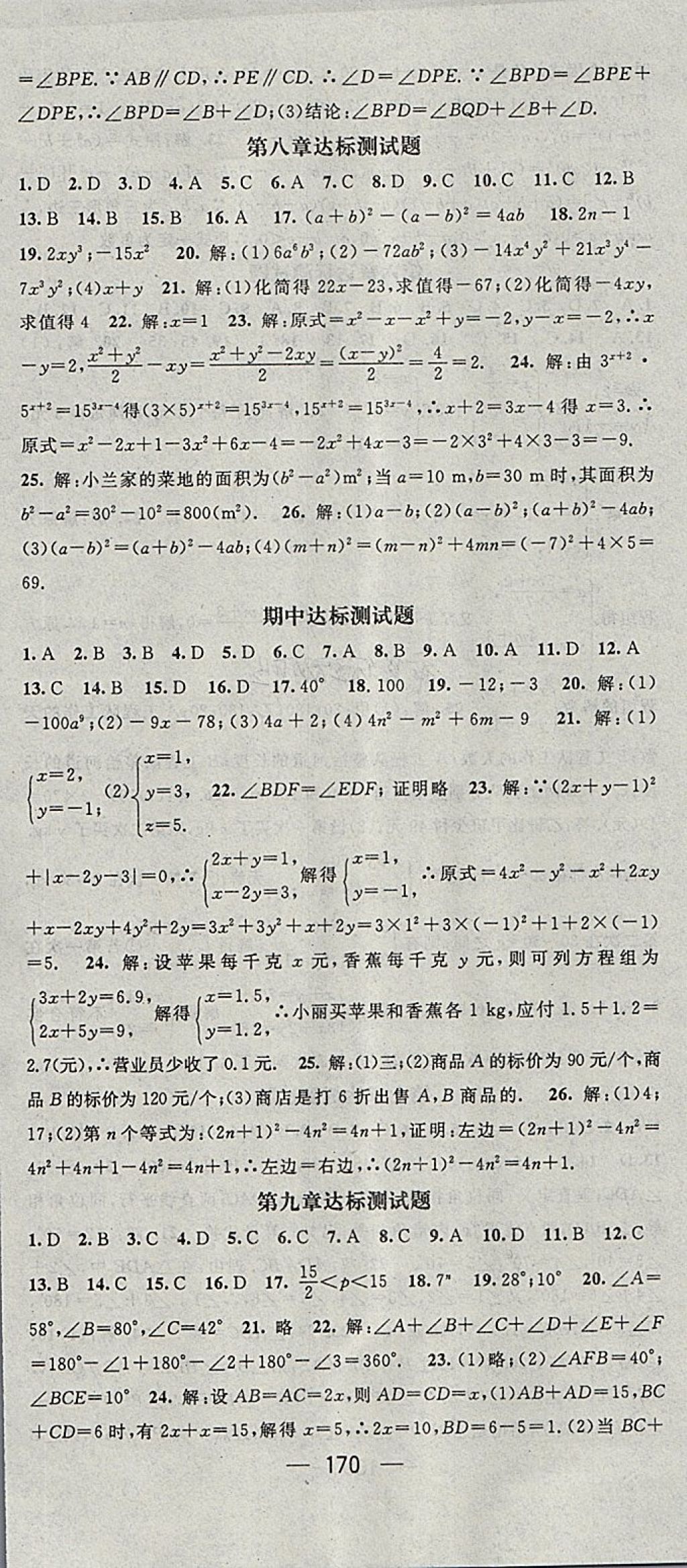 2018年精英新課堂七年級(jí)數(shù)學(xué)下冊(cè)冀教版 參考答案第22頁(yè)