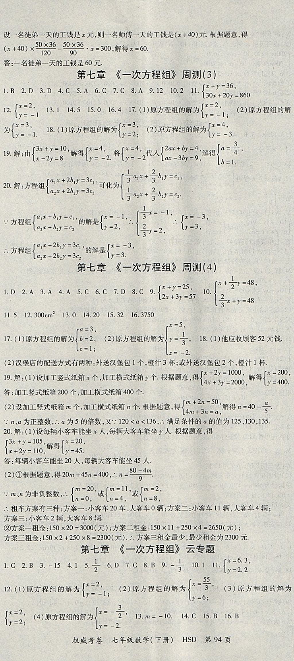 2018年智瑯圖書權(quán)威考卷七年級數(shù)學下冊華師大版 參考答案第2頁