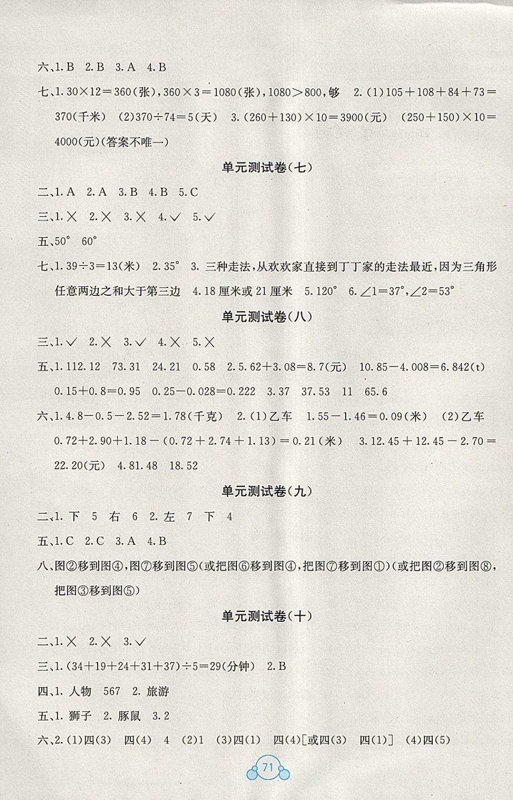 2018年自主学习能力测评单元测试四年级数学下册A版 参考答案第3页