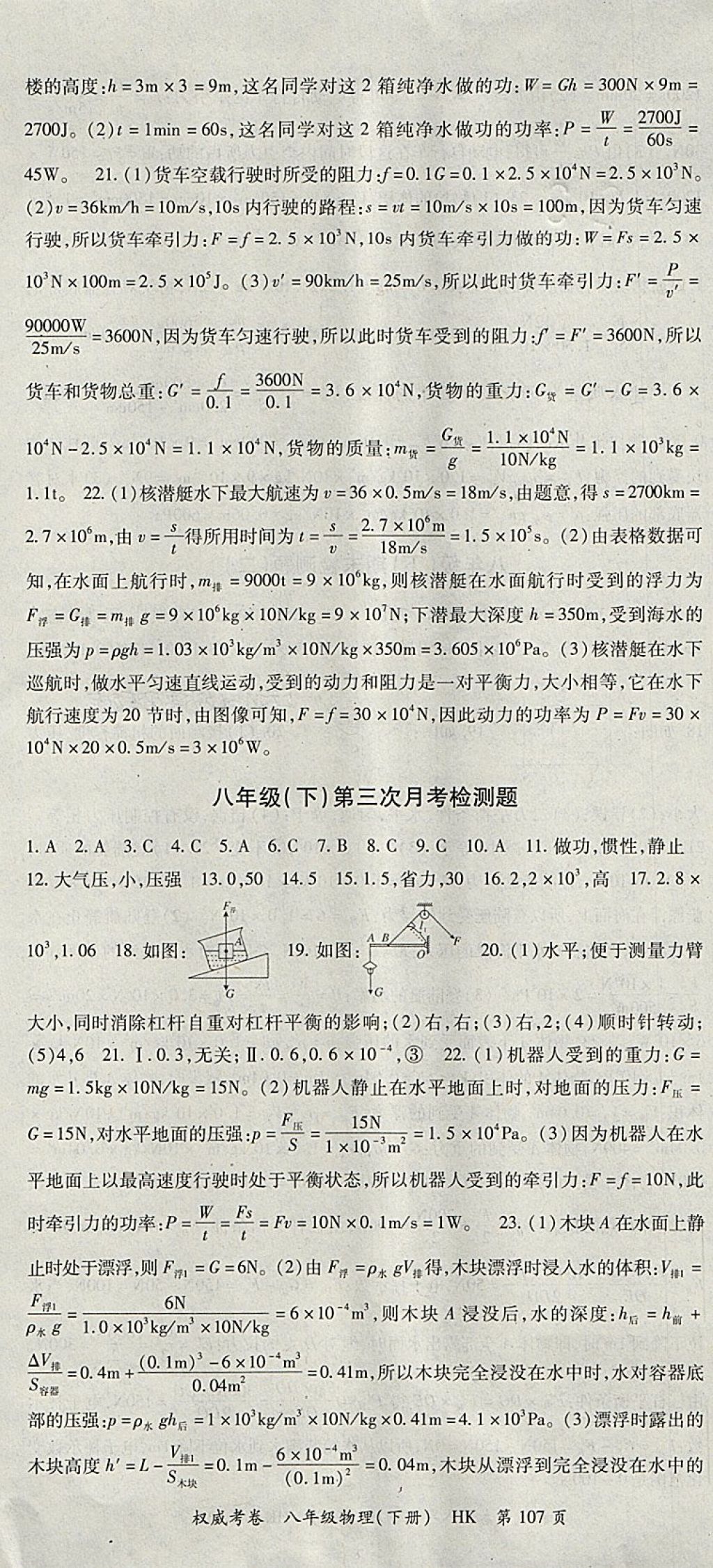 2018年智琅图书权威考卷八年级物理下册沪科版 参考答案第7页