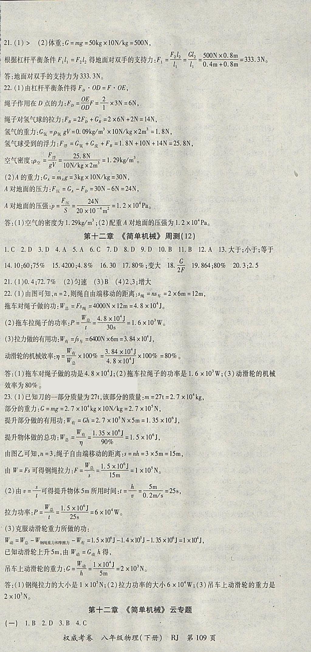 2018年智琅图书权威考卷八年级物理下册人教版 参考答案第9页