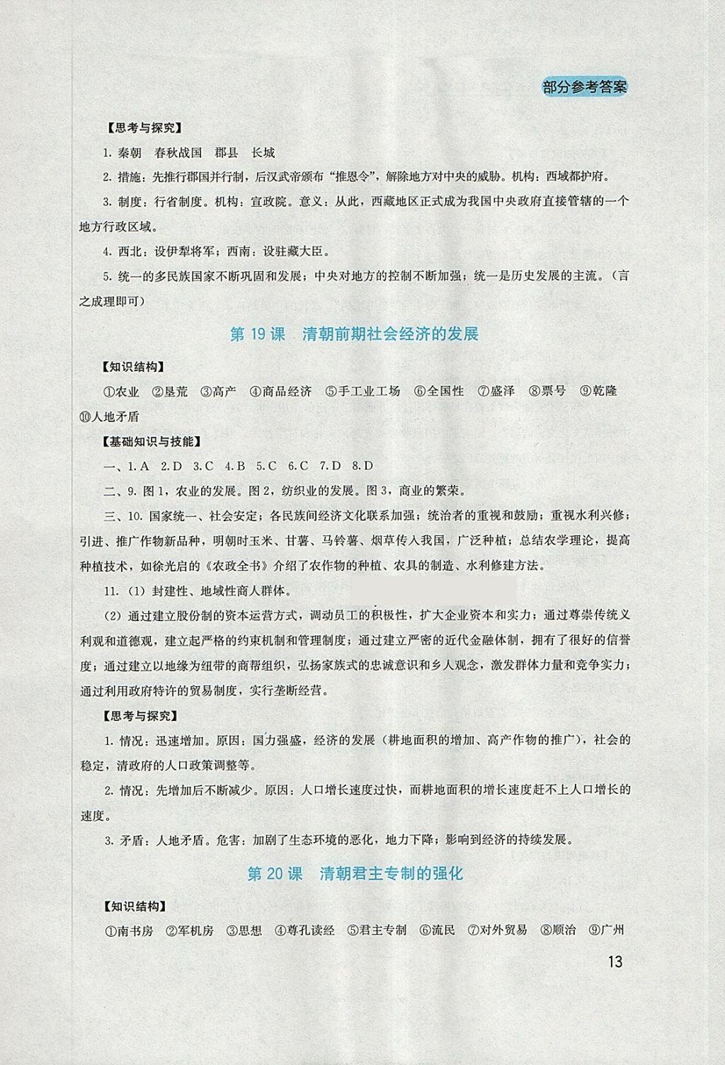 2018年新课程实践与探究丛书七年级中国历史下册人教版 参考答案第13页