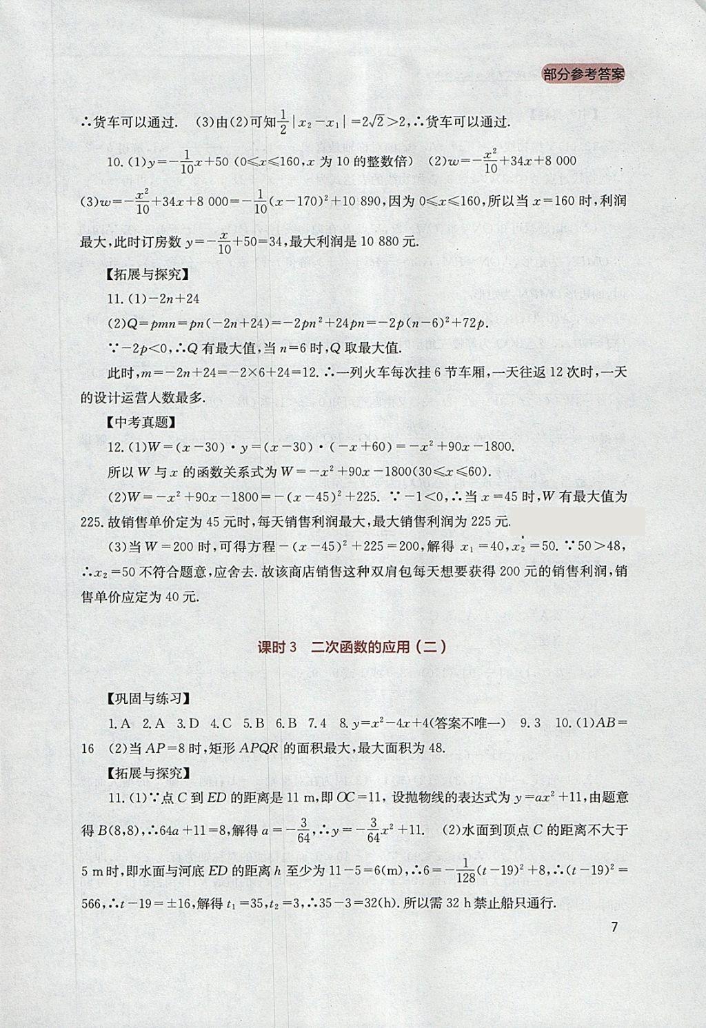 2018年新课程实践与探究丛书九年级数学下册华师大版 参考答案第7页