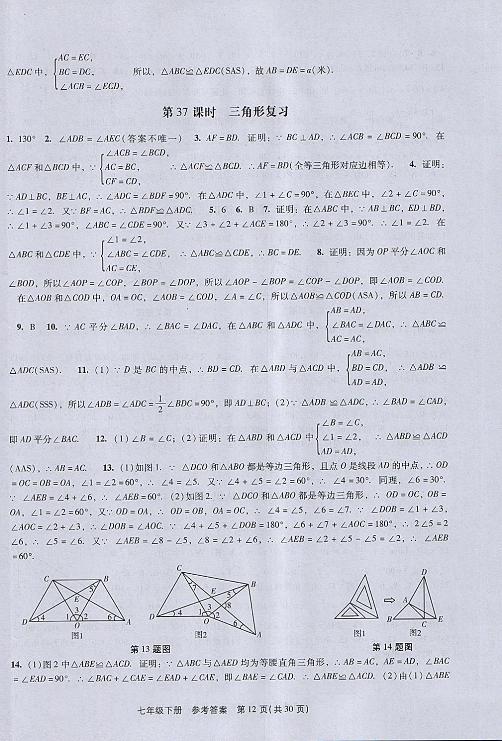 2018年春如金卷初中数学课时作业AB本七年级下册 参考答案第12页