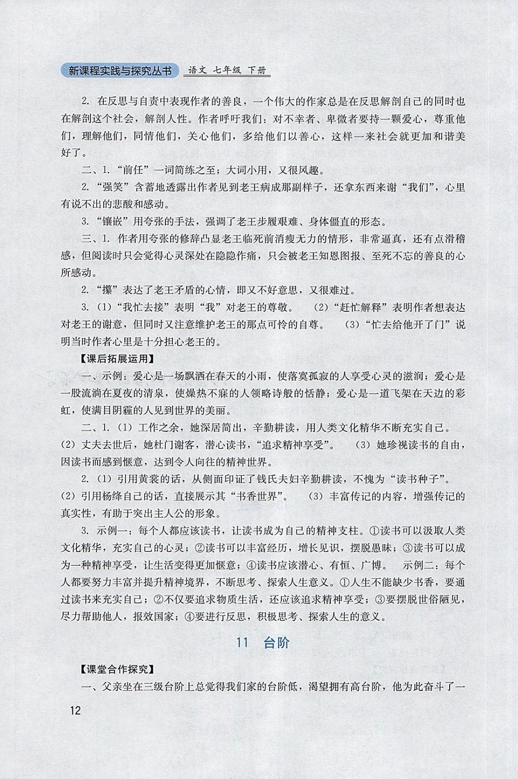 2018年新課程實(shí)踐與探究叢書七年級(jí)語(yǔ)文下冊(cè)人教版 參考答案第12頁(yè)