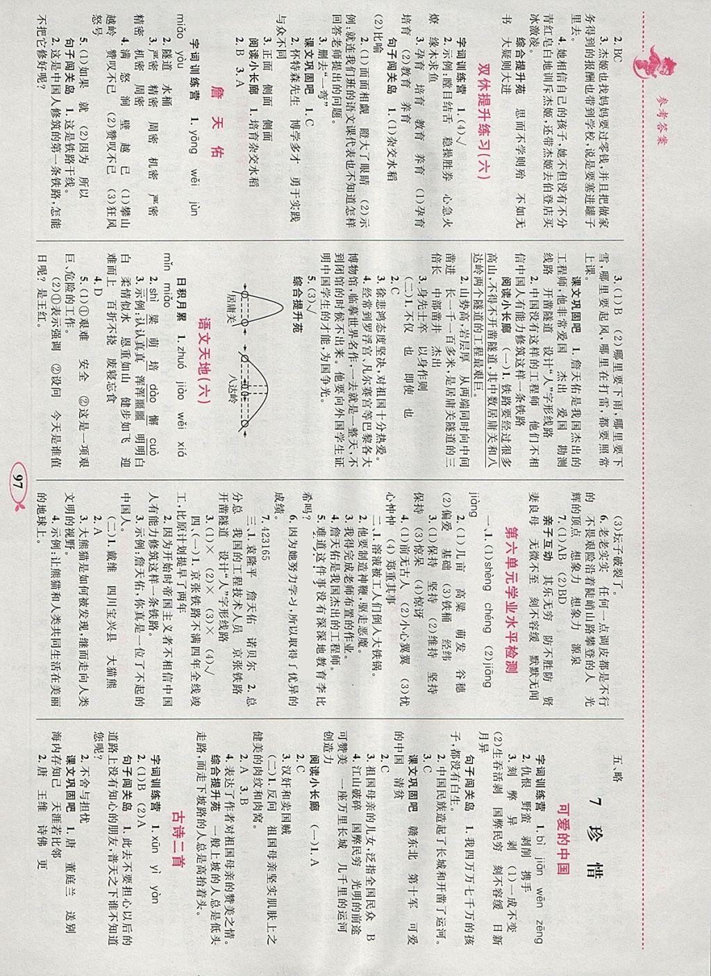 2018年小学同步学考优化设计小超人作业本六年级语文下册北师大版 参考答案第7页