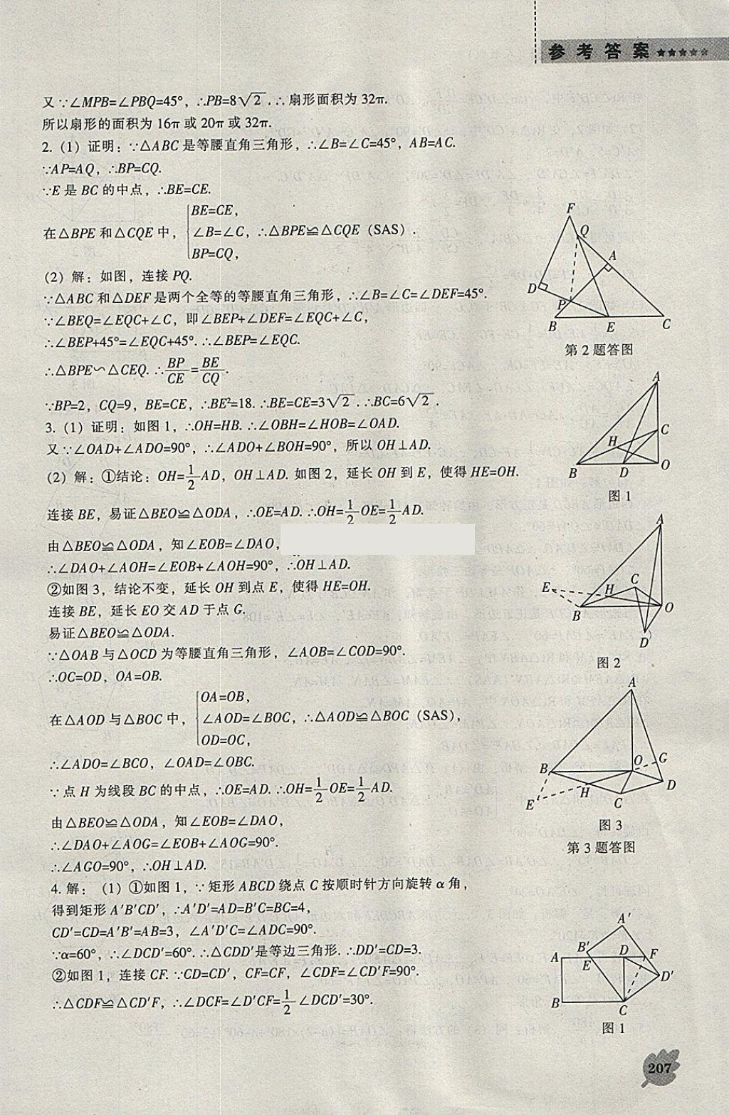 2018年新課程數(shù)學(xué)能力培養(yǎng)九年級下冊人教版 參考答案第53頁