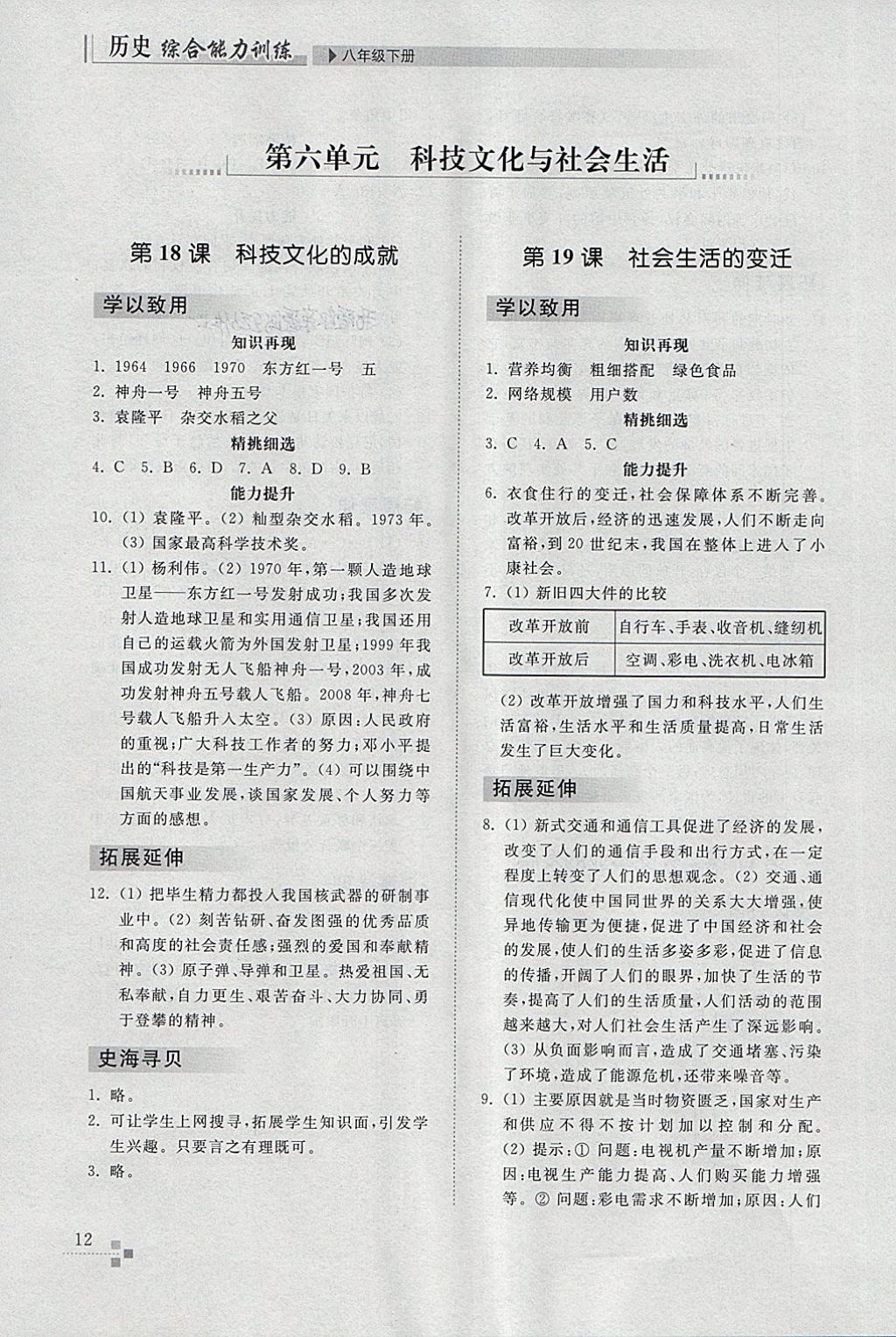 2018年綜合能力訓(xùn)練八年級(jí)歷史下冊(cè)人教版 參考答案第11頁(yè)