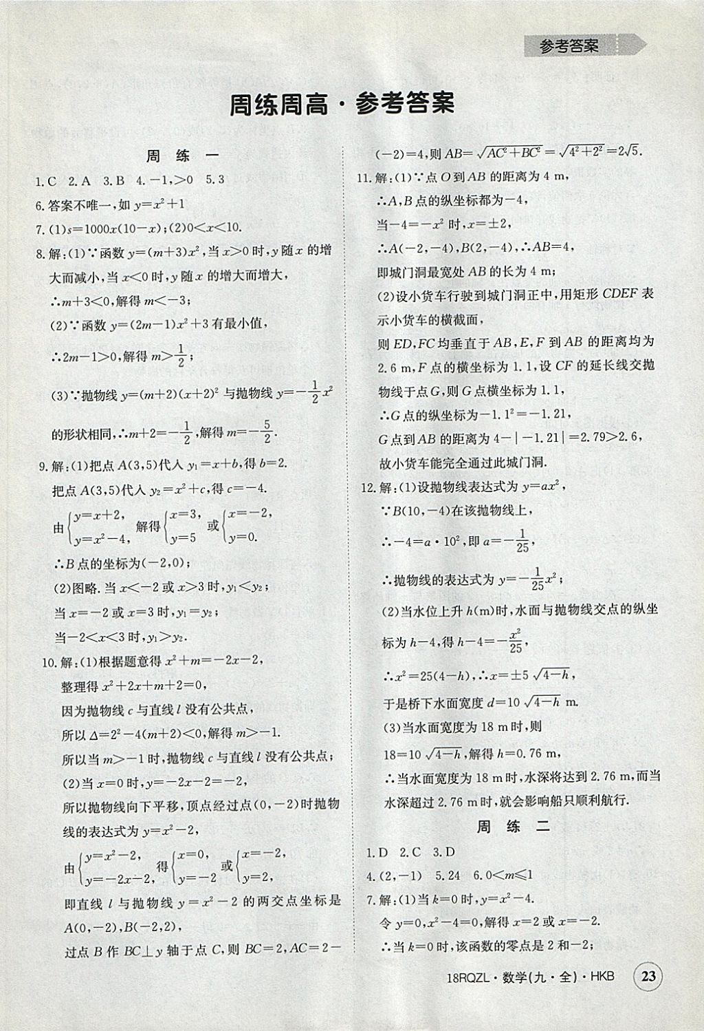 2017年日清周練限時(shí)提升卷九年級(jí)數(shù)學(xué)全一冊(cè)滬科版 參考答案第23頁(yè)