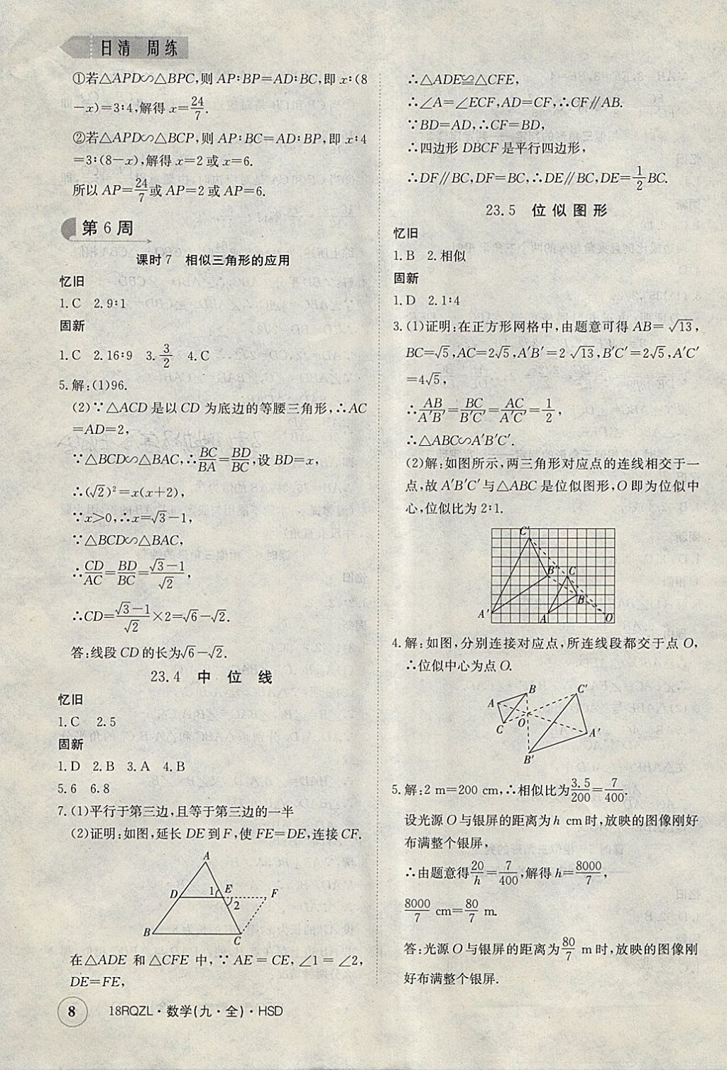 2017年日清周練限時提升卷九年級數(shù)學全一冊華師大版 參考答案第8頁