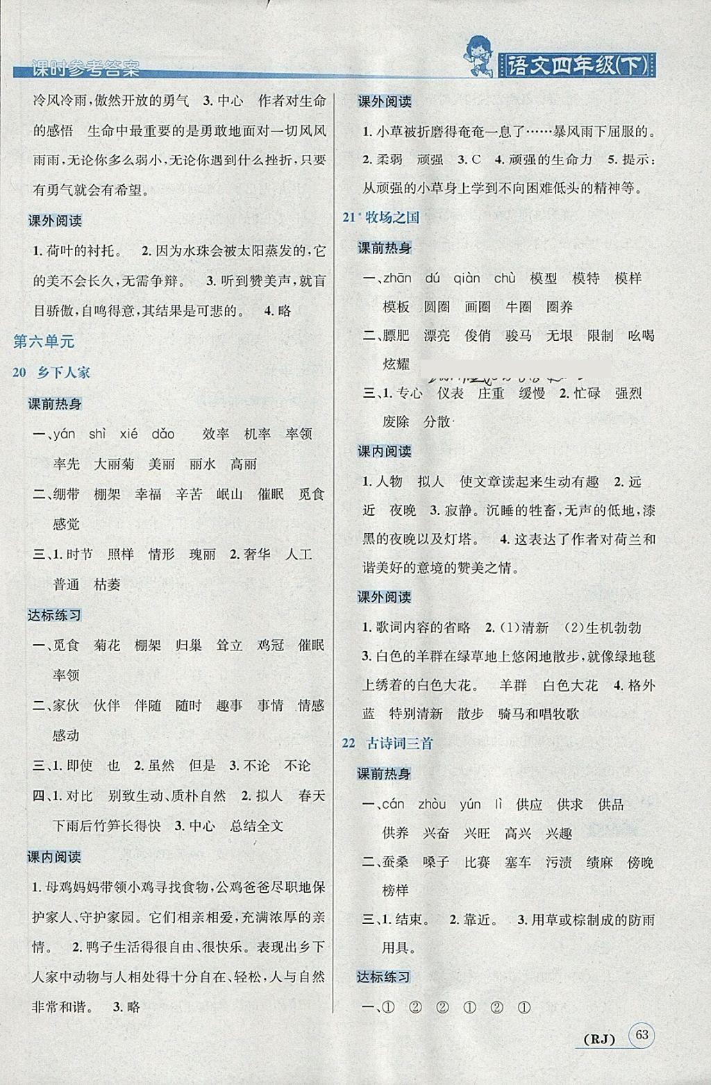 2018年名校秘題課時(shí)達(dá)標(biāo)練與測(cè)四年級(jí)語(yǔ)文下冊(cè)人教版 參考答案第8頁(yè)