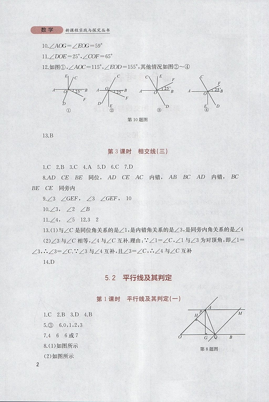 2018年新课程实践与探究丛书七年级数学下册人教版 参考答案第2页