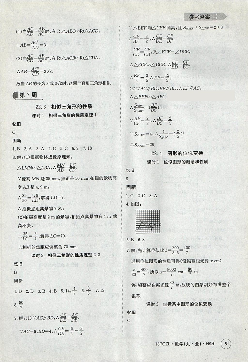 2017年日清周練限時(shí)提升卷九年級(jí)數(shù)學(xué)全一冊(cè)滬科版 參考答案第9頁