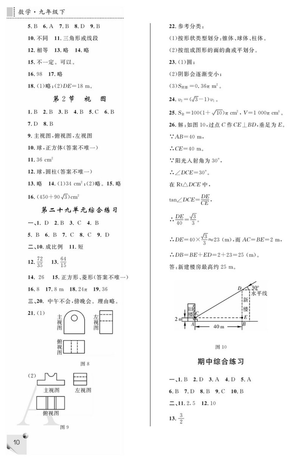 2018年课堂练习册九年级数学下册A版 参考答案第10页