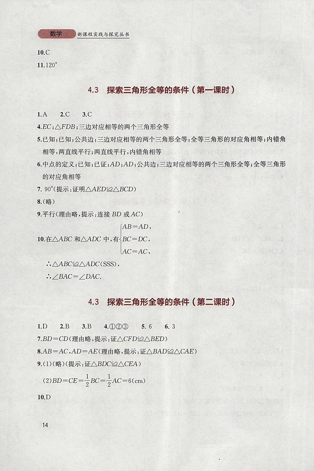 2018年新課程實踐與探究叢書七年級數(shù)學下冊北師大版 參考答案第14頁