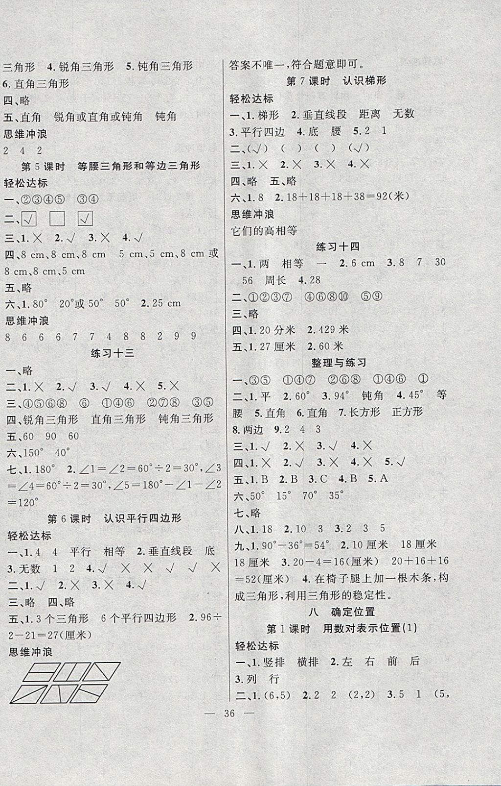 2018年課堂制勝課時(shí)作業(yè)四年級(jí)數(shù)學(xué)下冊(cè)蘇教版 參考答案第8頁