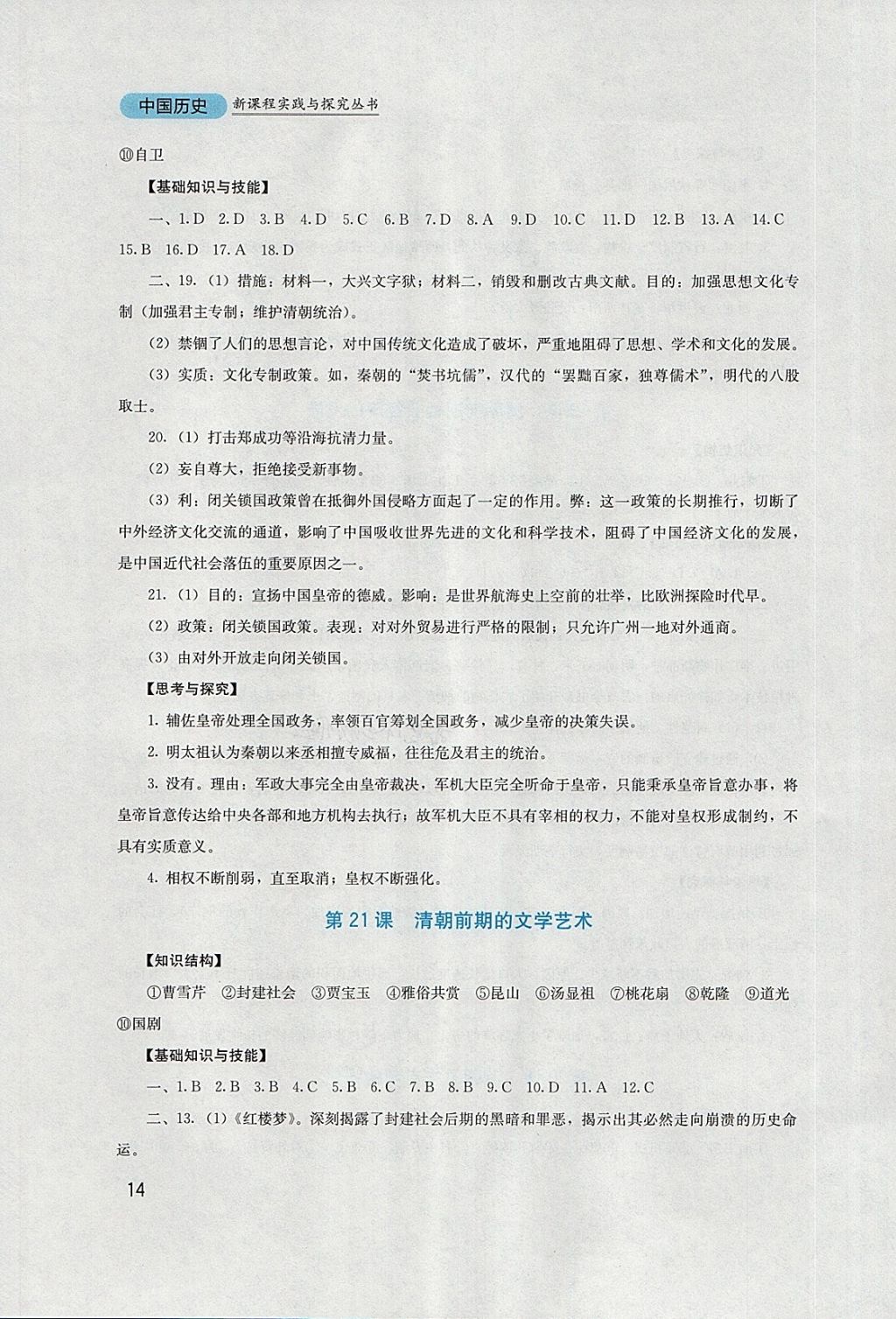 2018年新课程实践与探究丛书七年级中国历史下册人教版 参考答案第14页