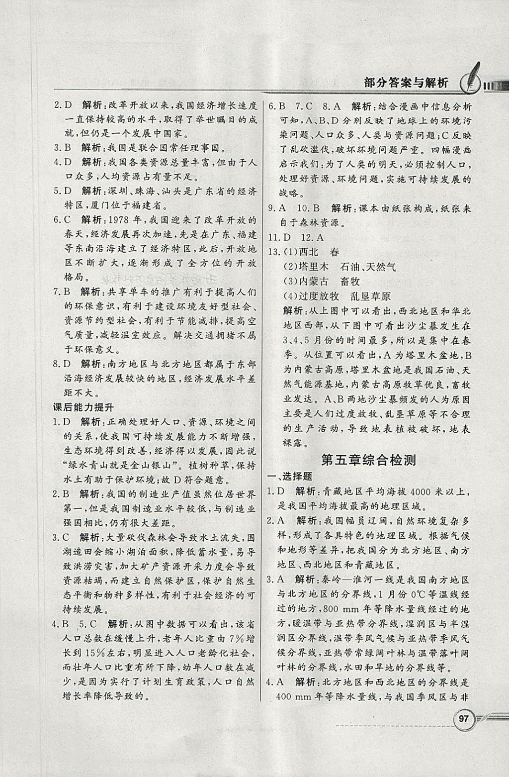 2018年同步導(dǎo)學(xué)與優(yōu)化訓(xùn)練八年級地理下冊人教版 參考答案第13頁