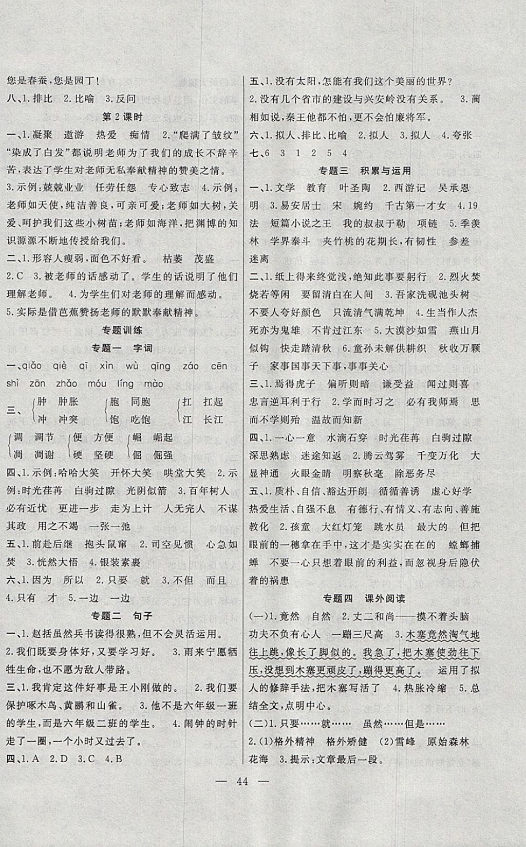 2018年課堂制勝課時作業(yè)六年級語文下冊語文S版 參考答案第8頁