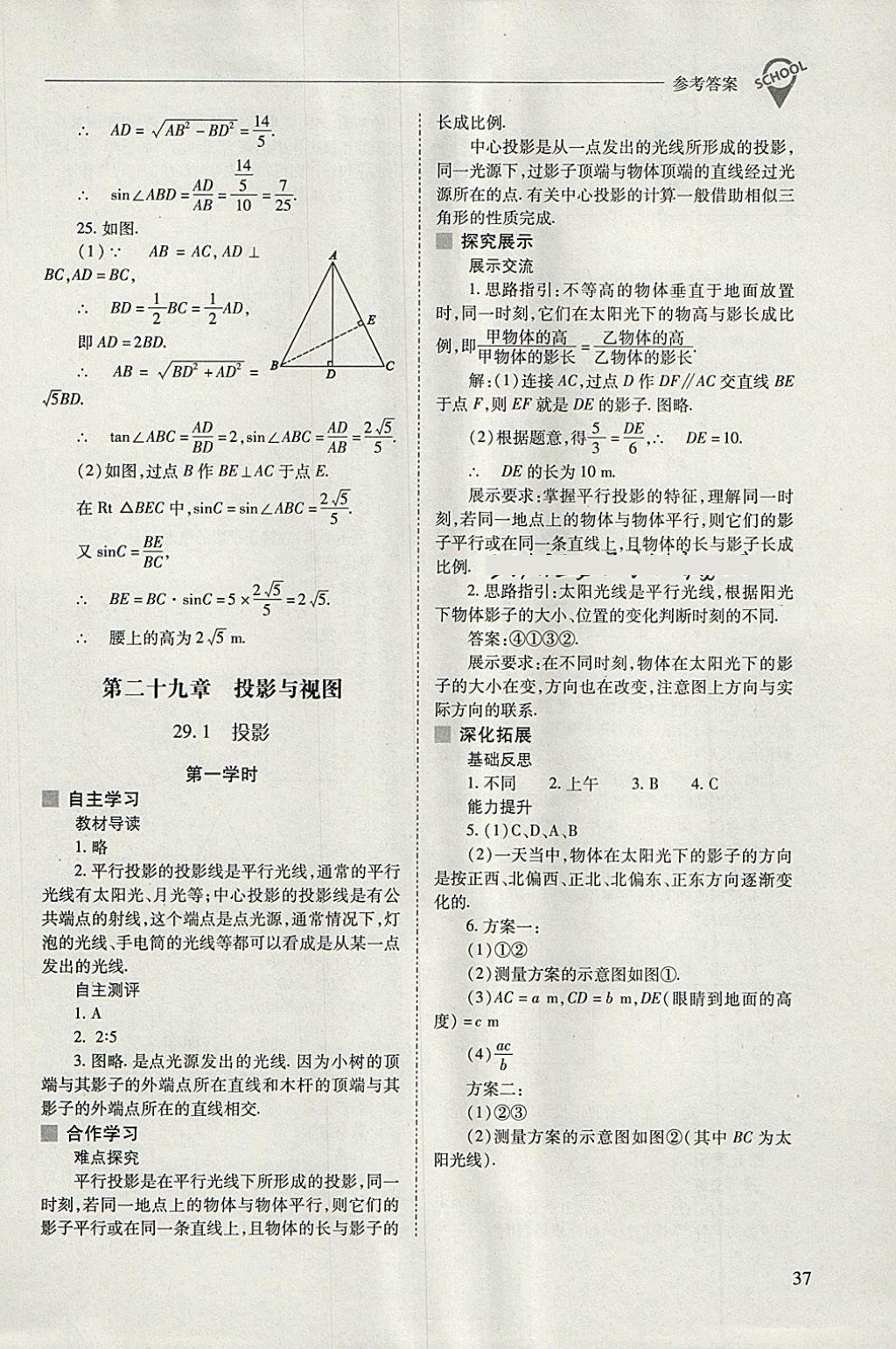 2018年新课程问题解决导学方案九年级数学下册人教版 参考答案第37页