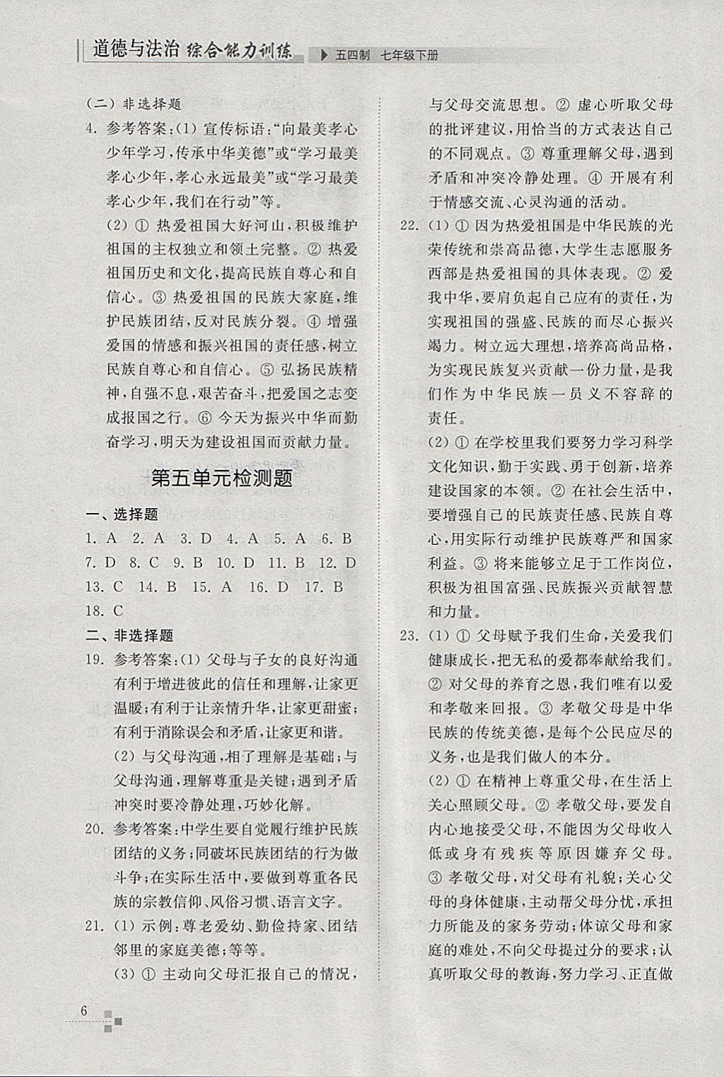 2018年綜合能力訓(xùn)練七年級(jí)道德與法治下冊(cè)五四制 參考答案第6頁(yè)