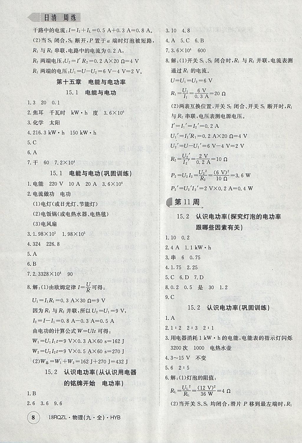 2017年日清周練限時提升卷九年級物理全一冊滬粵版 參考答案第8頁