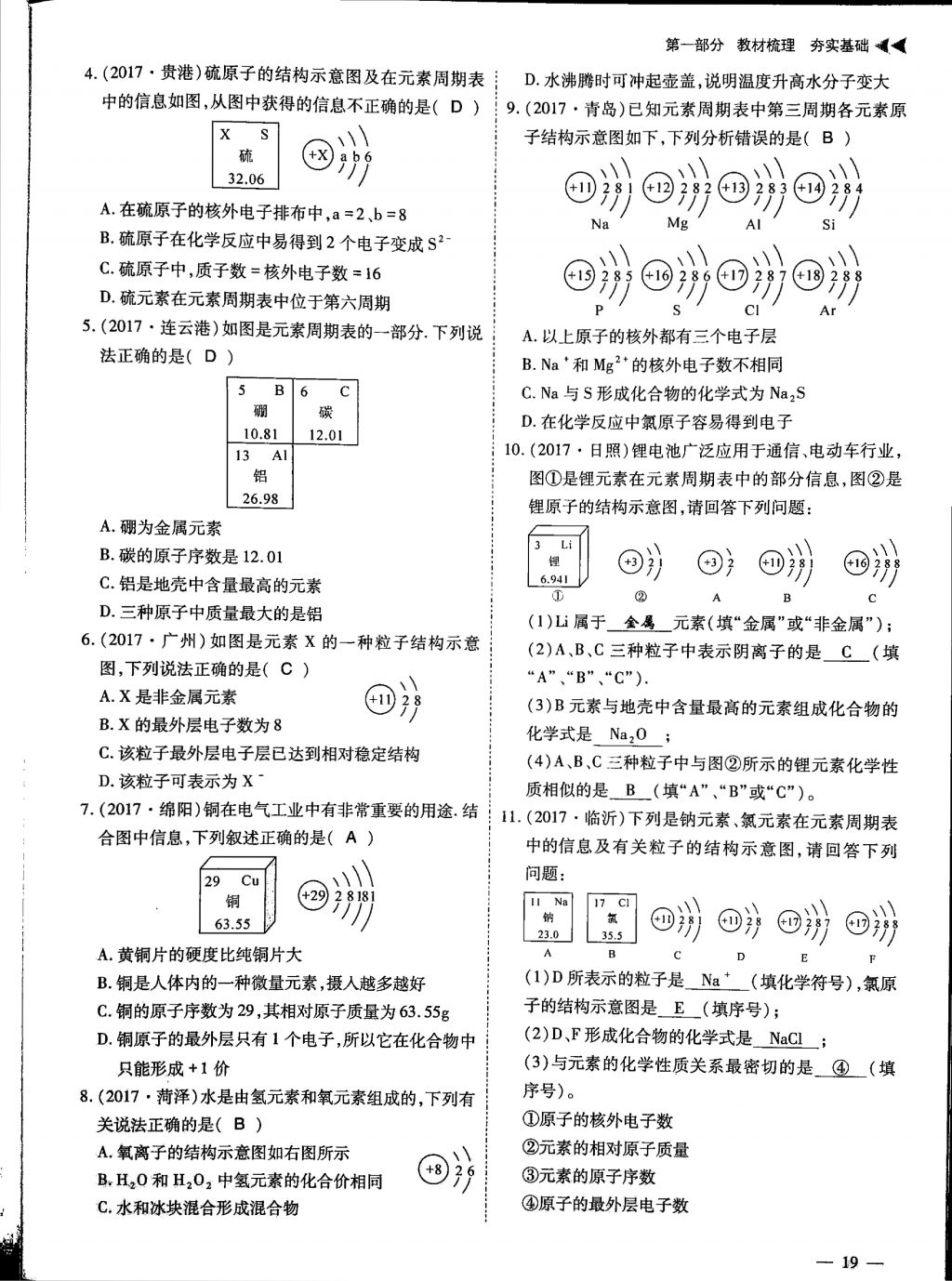 2018年蓉城優(yōu)課堂給力A加九年級(jí)化學(xué)中考復(fù)習(xí) 第一部分第19頁(yè)