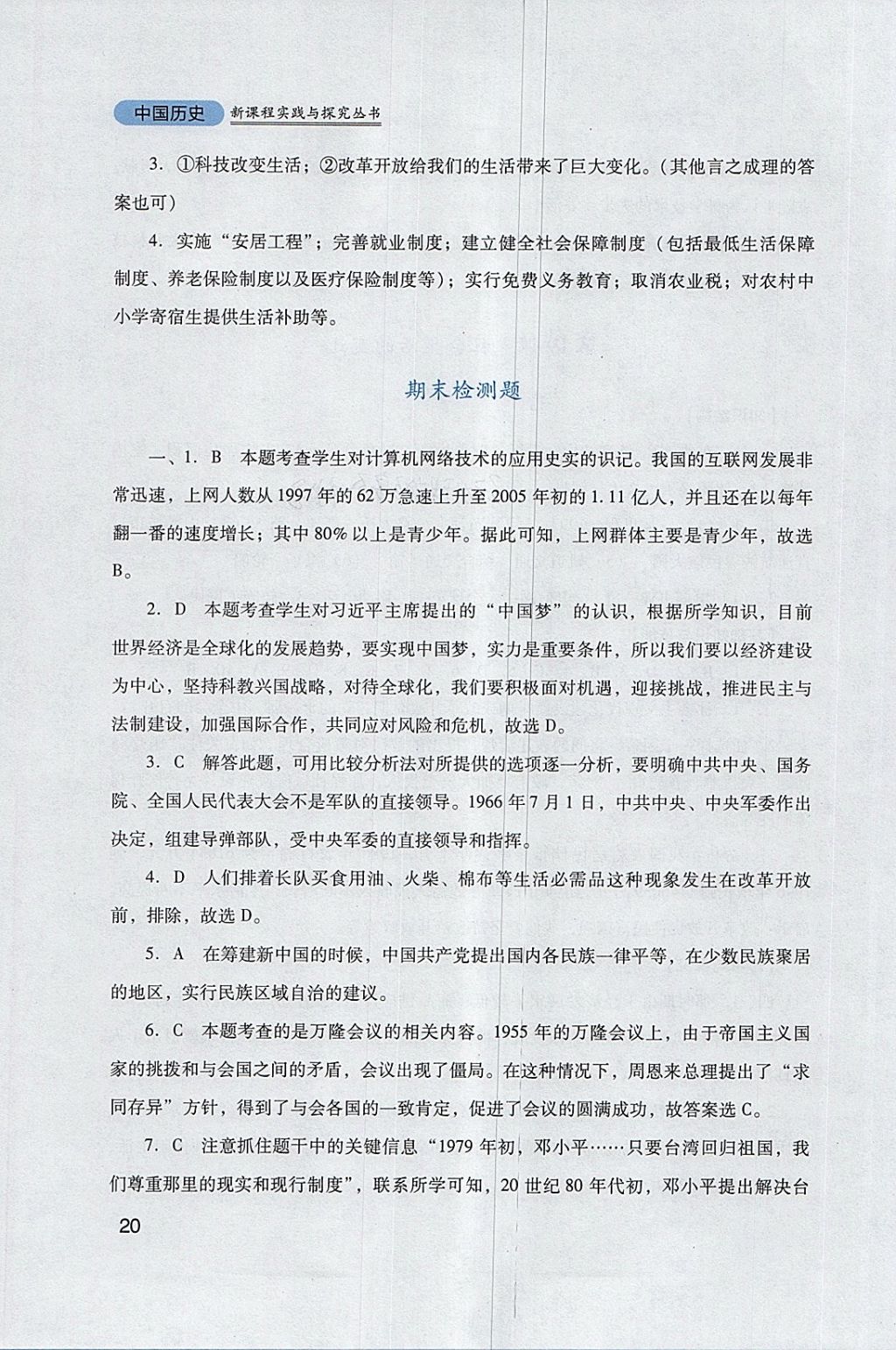 2018年新课程实践与探究丛书八年级中国历史下册人教版 参考答案第20页